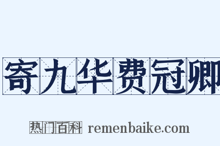 寄九华费冠卿是什么意思的图片